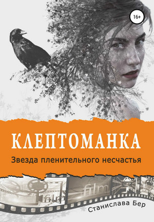 Звезда пленительного несчастья / Станислава Бер (3)