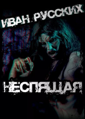 Неспящая / Иван Русских