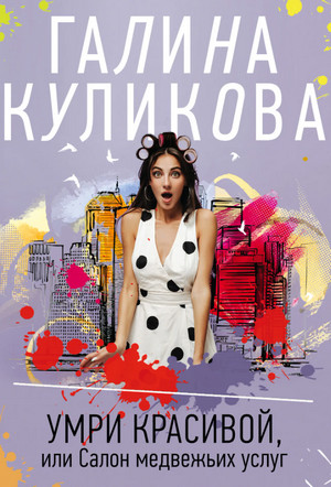Умри красивой, или Салон медвежьих услуг / Галина Куликова