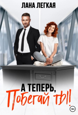 А теперь побегай ты! / Лана Легкая