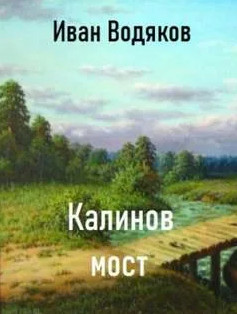 Калинов Мост / Иван Водяков