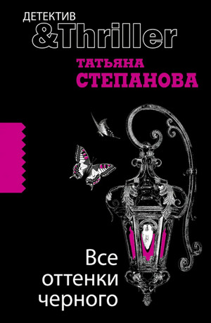 Все оттенки черного / Татьяна Степанова