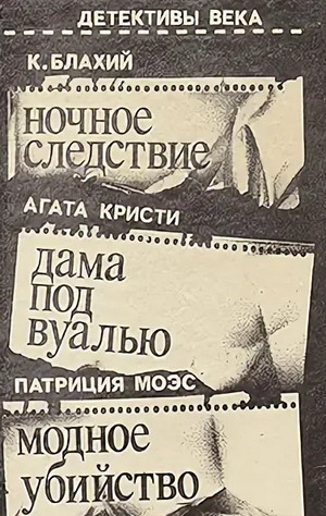 Ночное следствие / Блахий Казимеж
