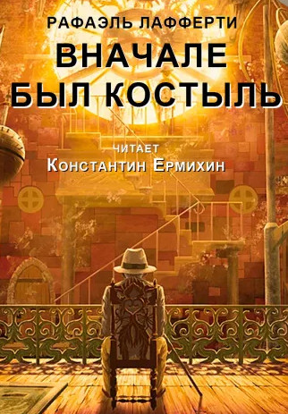 Вначале был костыль / Рафаэль Лафферти