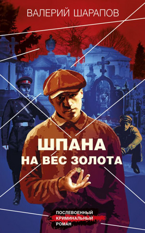 Шпана на вес золота / Валерий Шарапов