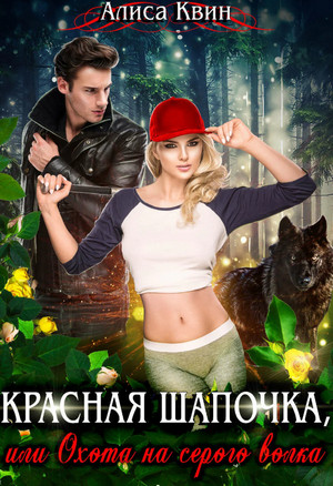 Красная шапочка, или Охота на серого волка / Алиса Квин