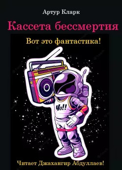 Кассета бессмертия / Артур Кларк