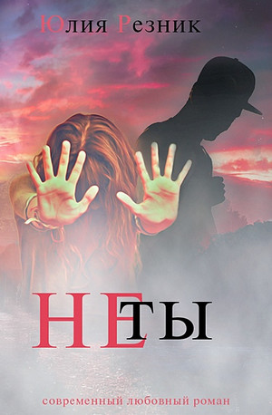 Не ты / Юлия Резник