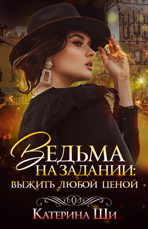 Ведьма на задании. Выжить любой ценой / Катерина Ши