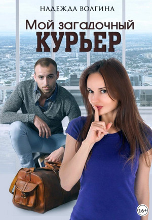 Мой загадочный курьер / Надежда Волгина