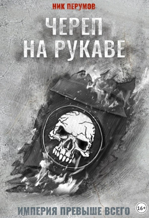 Империя превыше всего. Череп на рукаве / Ник Перумов (1)