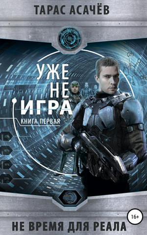 Уже не игра / Тарас Асачев (1)