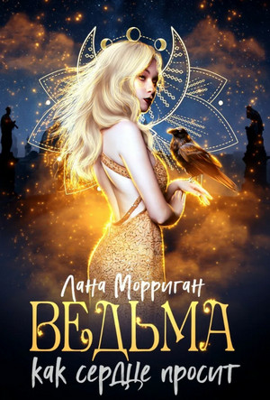 Ведьма. Как сердце просит / Лана Морриган