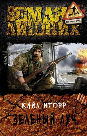 Зелёный луч / Кайл Иторр (1)