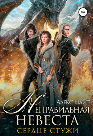 Сердце Стужи / Алекс Найт (1)