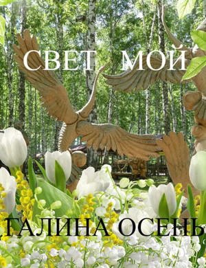 Свет мой / Галина Осень