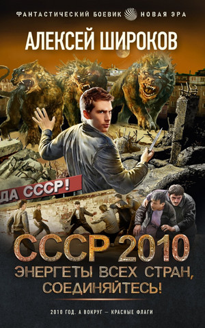 СССР 2010. Энергеты всех стран соединяйтесь! / Алексей Широков
