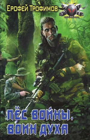 Пёс войны. Воин духа / Ерофей Трофимов (3)
