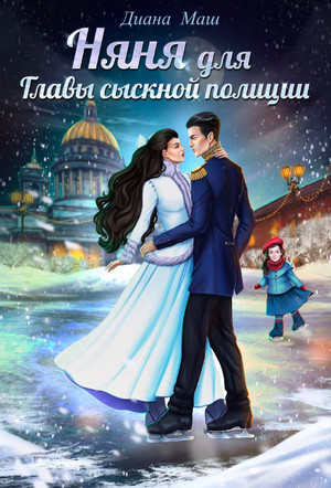 Няня для главы сыскной полиции / Диана Маш