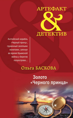 Золото «Черного принца» / Ольга Баскова