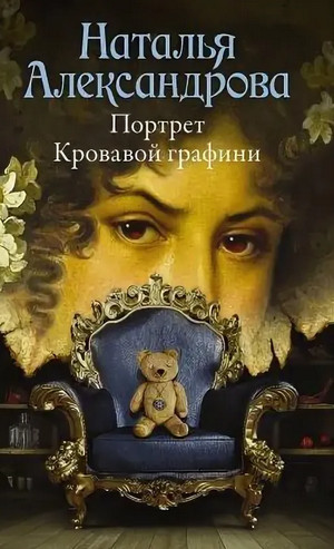 Портрет Кровавой графини / Наталья Александрова