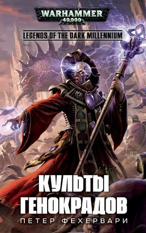 Культы генокрадов / Петер Фехервари