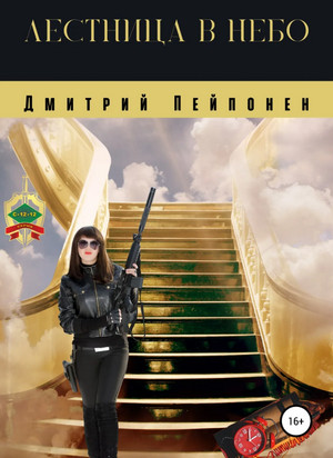 Лестница в небо / Дмитрий Пейпонен