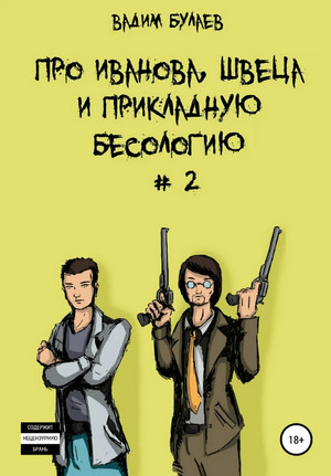 Про Иванова, Швеца и прикладную бесологию-2 / Вадим Булаев (2)