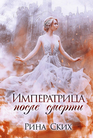 Наследница. Императрица после смерти / Рина Ских (1)