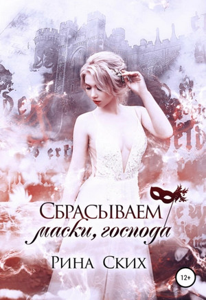 Наследница. Сбрасываем маски, господа / Рина Ских (3)