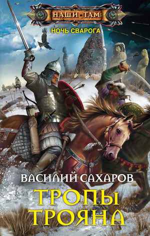 Ночь Сварога. Тропы Трояна / Василий Сахаров (4)