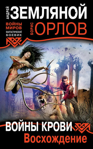 Войны крови. Восхождение / Андрей Земляной, Борис Орлов (1)