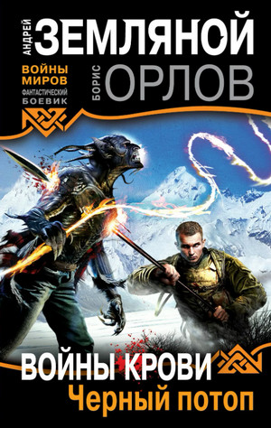 Войны крови. Чёрный потоп / Андрей Земляной, Борис Орлов (2)