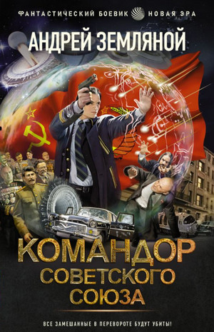 Командор Советского Союза / Андрей Земляной, Борис Орлов (3)