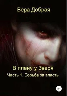 Борьба за власть / Вера Добрая (1)