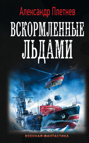 Вскормленные льдами / Александр Плетнёв (2)