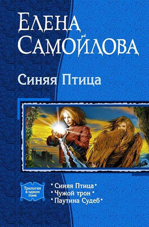 Синяя птица. Чужой трон / Елена Самойлова (2)