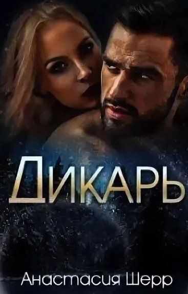 Дикарь / Анастасия Шерр