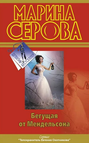 Бегущая от Мендельсона / Марина Серова