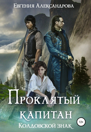 Колдовской знак / Евгения Александрова (2)