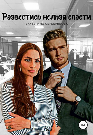 Развестись нельзя спасти / Екатерина Серебрякова (1)