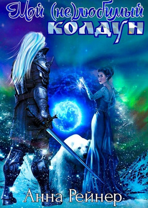 Мой (не) любимый колдун / Анна Рейнер (1)