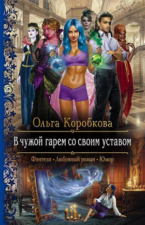 В чужой гарем со своим уставом / Ольга Коробкова (1)