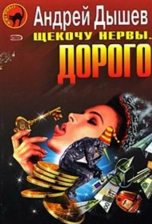 Щекочу нервы. Дорого / Андрей Дышев