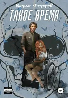 Такое время / Вадим Федоров