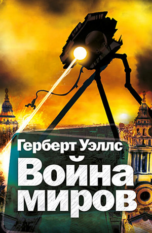 Война миров / Герберт Уэллс