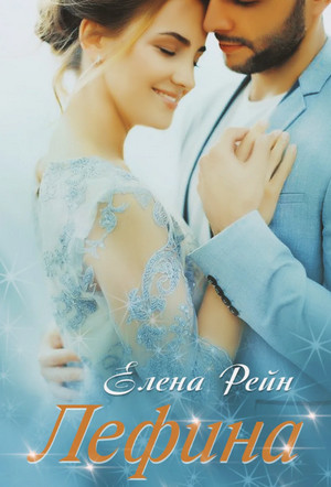 Лефина / Елена Рейн (1)