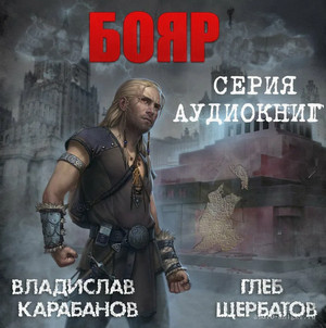 Бояр. Сражение за будущее / Владислав Карабанов, Глеб Щербатов (1)