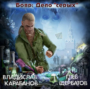 Бояр. Дело "серых" / Владислав Карабанов, Глеб Щербатов (3)