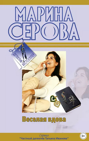 Веселая вдова / Марина Серова